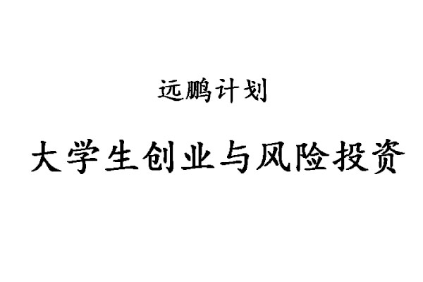 【創業項目】大學生創業與風險投資-遠鵬計劃-創業好項目(賺錢項目)