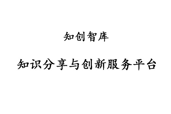 【創業項目】知創智庫--知識分享與創新服務平臺-創業好項目(賺錢項目)