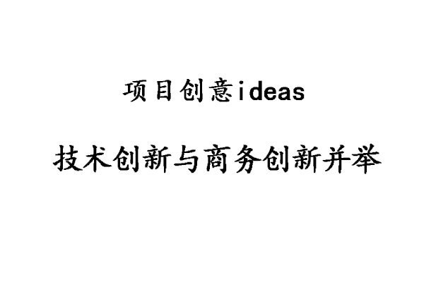 【創業項目】創業之路：技術創新與商務創新并舉-創業好項目(賺錢項目)